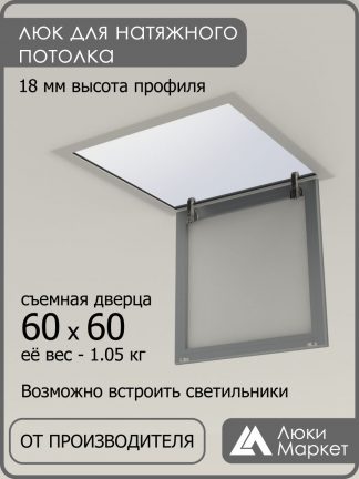 Люк ревизионный для натяжных потолков 60х60