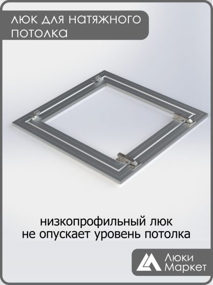 Люк ревизионный для натяжных потолков 60х60