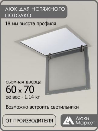 Люк ревизионный для натяжных потолков 60х70