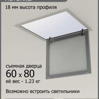 Люк ревизионный для натяжных потолков 60х80