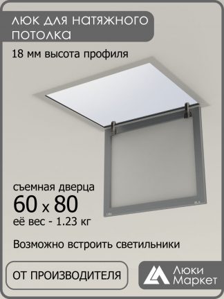 Люк ревизионный для натяжных потолков 60х80