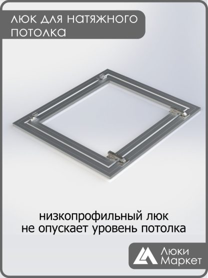 Люк ревизионный для натяжных потолков 60х80