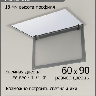 Люк ревизионный для натяжных потолков 60х90