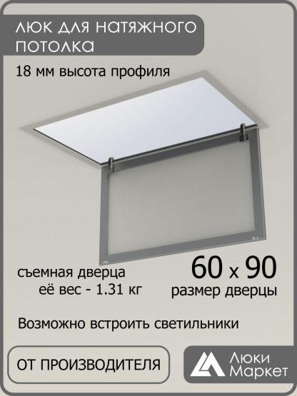 Люк ревизионный для натяжных потолков 60х90