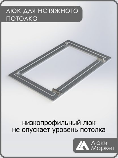 Люк ревизионный для натяжных потолков 60х90