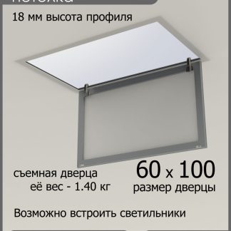 Люк ревизионный для натяжных потолков 60х100