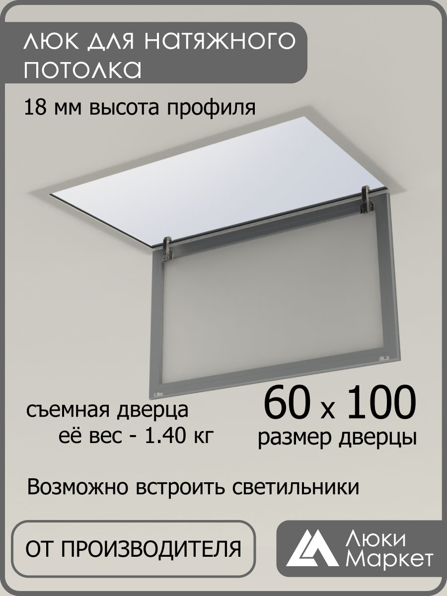 Люк ревизионный для натяжных потолков 60х100