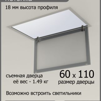 Люк ревизионный для натяжных потолков 60х110