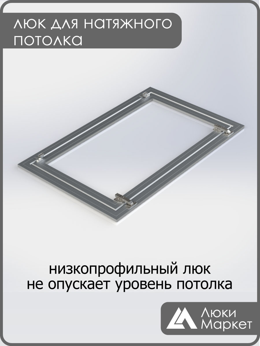 Люк ревизионный для натяжных потолков 60х110