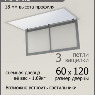 Люк ревизионный для натяжных потолков 60х120