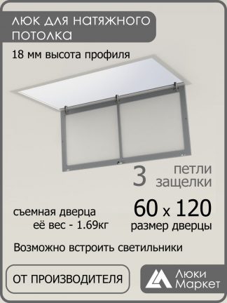 Люк ревизионный для натяжных потолков 60х120