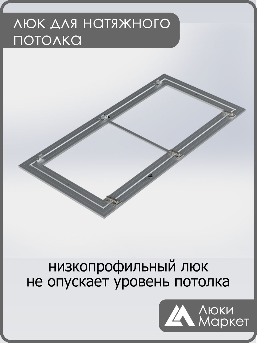 Люк ревизионный для натяжных потолков 60х120