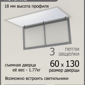 Люк ревизионный для натяжных потолков 60х130