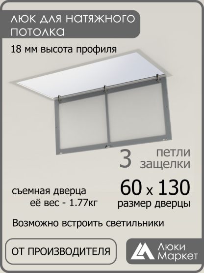 Люк ревизионный для натяжных потолков 60х130