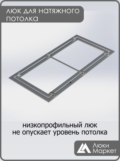 Люк ревизионный для натяжных потолков 60х130