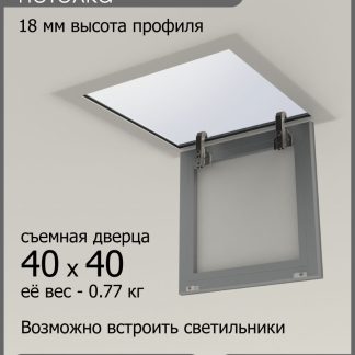 Люк ревизионный для натяжных потолков 40х40