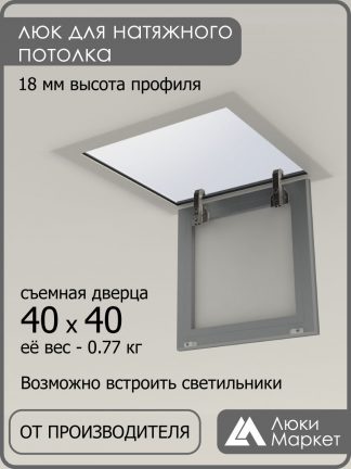 Люк ревизионный для натяжных потолков 40х40