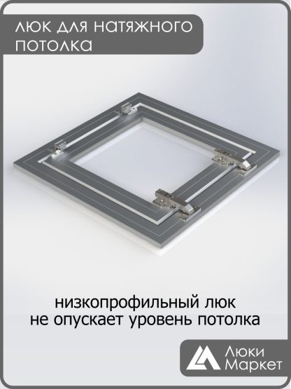 Люк ревизионный для натяжных потолков 40х40