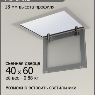 Люк ревизионный для натяжных потолков 40х60