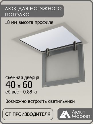 Люк ревизионный для натяжных потолков 40х60