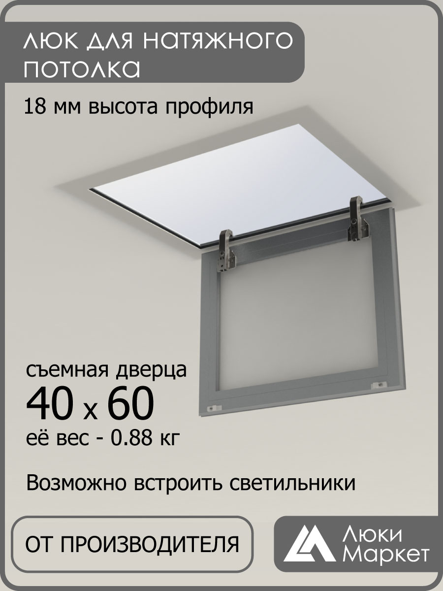Люк ревизионный для натяжных потолков 40х60