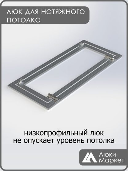 Люк ревизионный для натяжных потолков 40х80