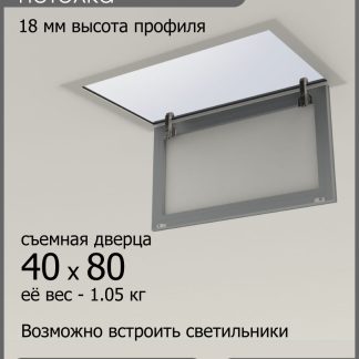 Люк ревизионный для натяжных потолков 40х80