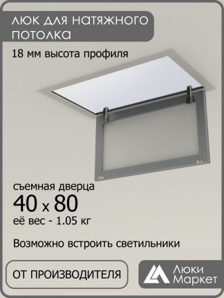 Люк ревизионный для натяжных потолков 40х80