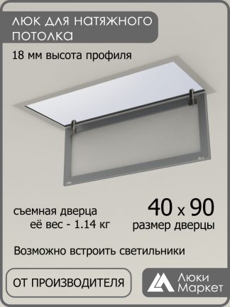 Люк ревизионный для натяжных потолков 40х90