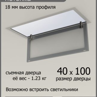 Люк ревизионный для натяжных потолков 40х100