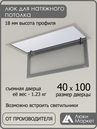 Люк ревизионный для натяжных потолков 40х100
