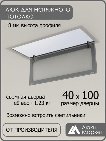Люк ревизионный для натяжных потолков 40х100