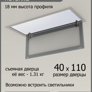 Люк ревизионный для натяжных потолков 40х110