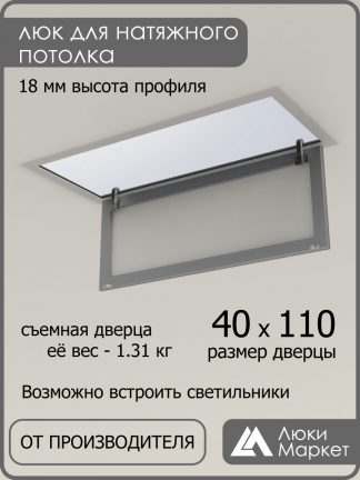 Люк ревизионный для натяжных потолков 40х110