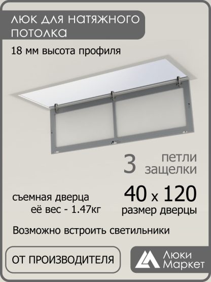 Люк ревизионный для натяжных потолков 40х120