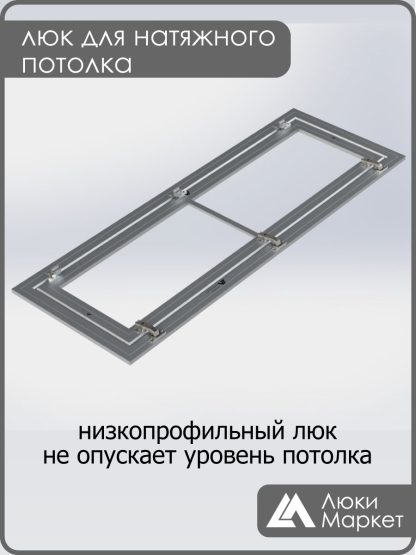 Люк ревизионный для натяжных потолков 40х120