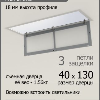 Люк ревизионный для натяжных потолков 40х130
