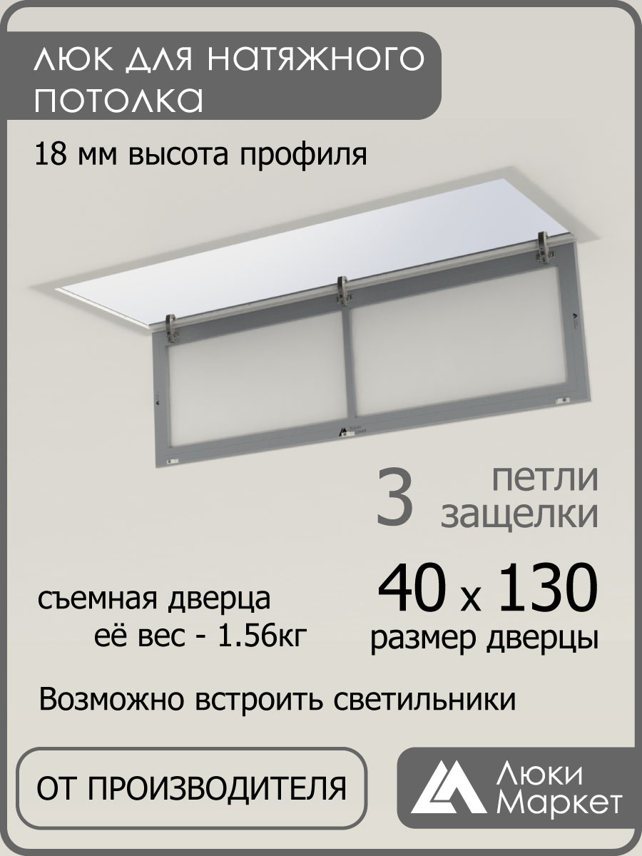 Люк ревизионный для натяжных потолков 40х130