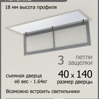 Люк ревизионный для натяжных потолков 40х140