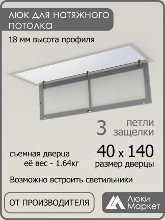 Люк ревизионный для натяжных потолков 40х140