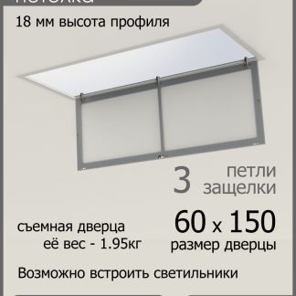 Люк ревизионный для натяжных потолков 60х150