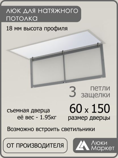 Люк ревизионный для натяжных потолков 60х150