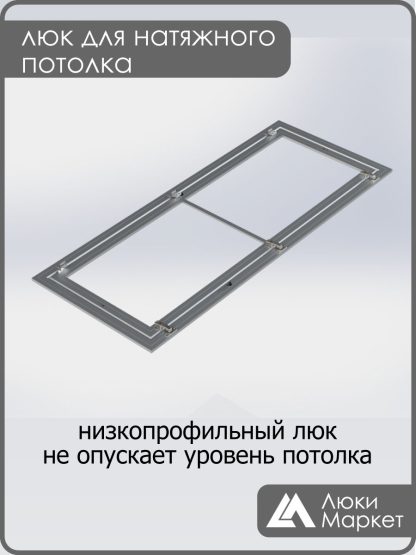 Люк ревизионный для натяжных потолков 60х150
