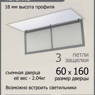 Люк ревизионный для натяжных потолков 60х160