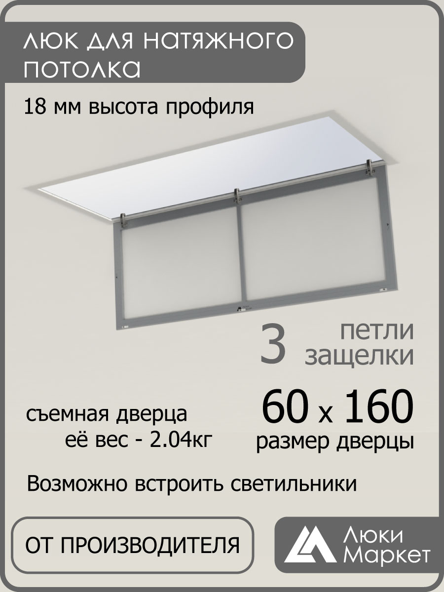 Люк ревизионный для натяжных потолков 60х160