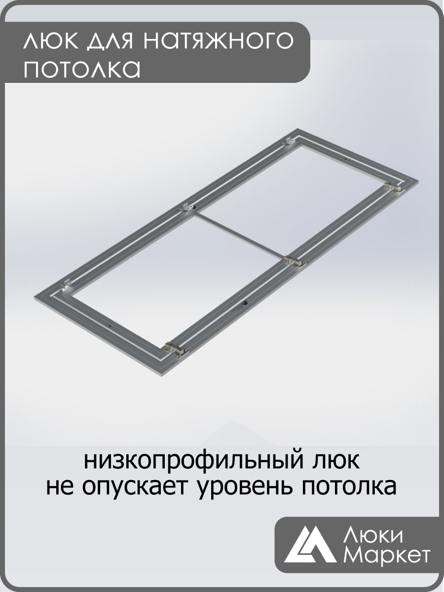 Люк ревизионный для натяжных потолков 60х160