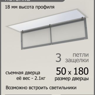 Люк ревизионный для натяжных потолков 60х180