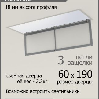 Люк ревизионный для натяжных потолков 60х190