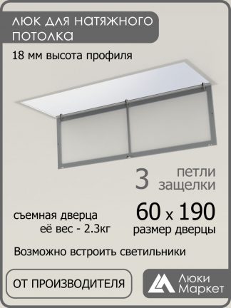 Люк ревизионный для натяжных потолков 60х190