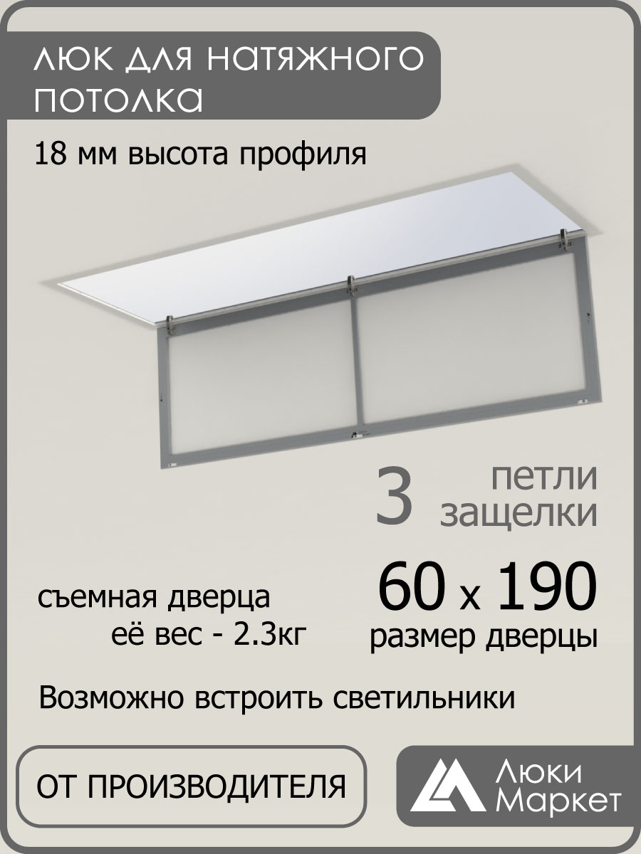 Люк ревизионный для натяжных потолков 60х190